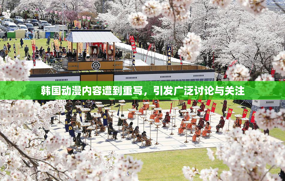 韩国动漫内容遭到重写，引发广泛讨论与关注