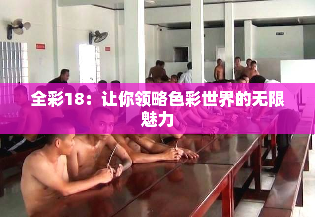 全彩18：让你领略色彩世界的无限魅力