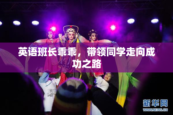 英语班长乖乖，带领同学走向成功之路