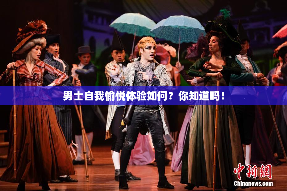 男士自我愉悦体验如何？你知道吗！