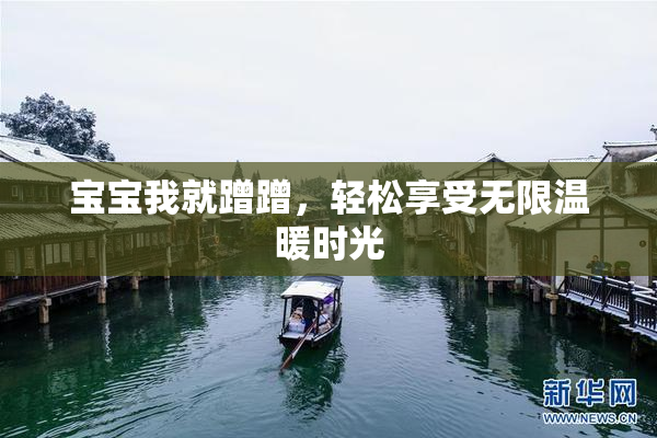 宝宝我就蹭蹭，轻松享受无限温暖时光