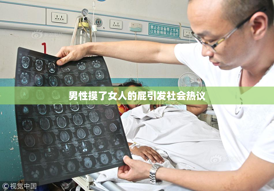 男性摸了女人的屁引发社会热议