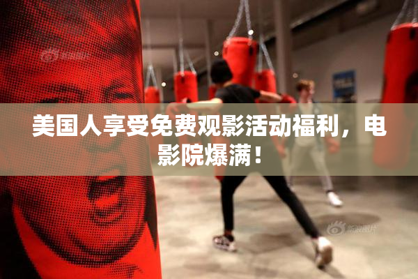 美国人享受免费观影活动福利，电影院爆满！