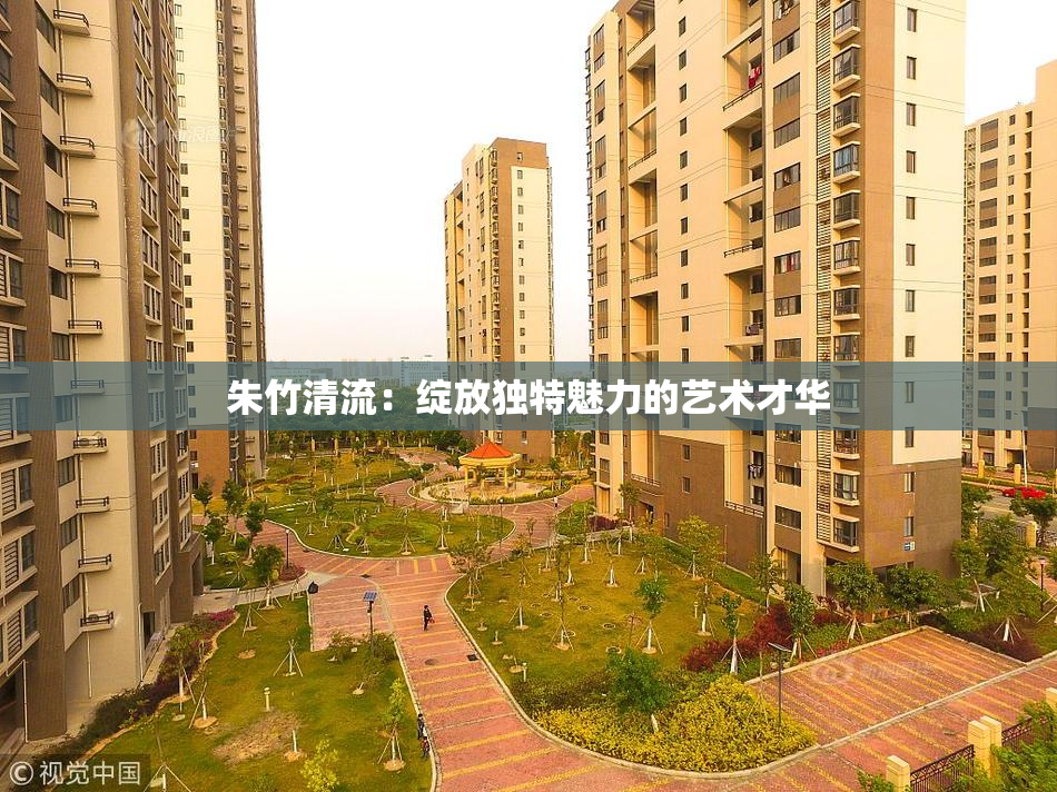 朱竹清流：绽放独特魅力的艺术才华
