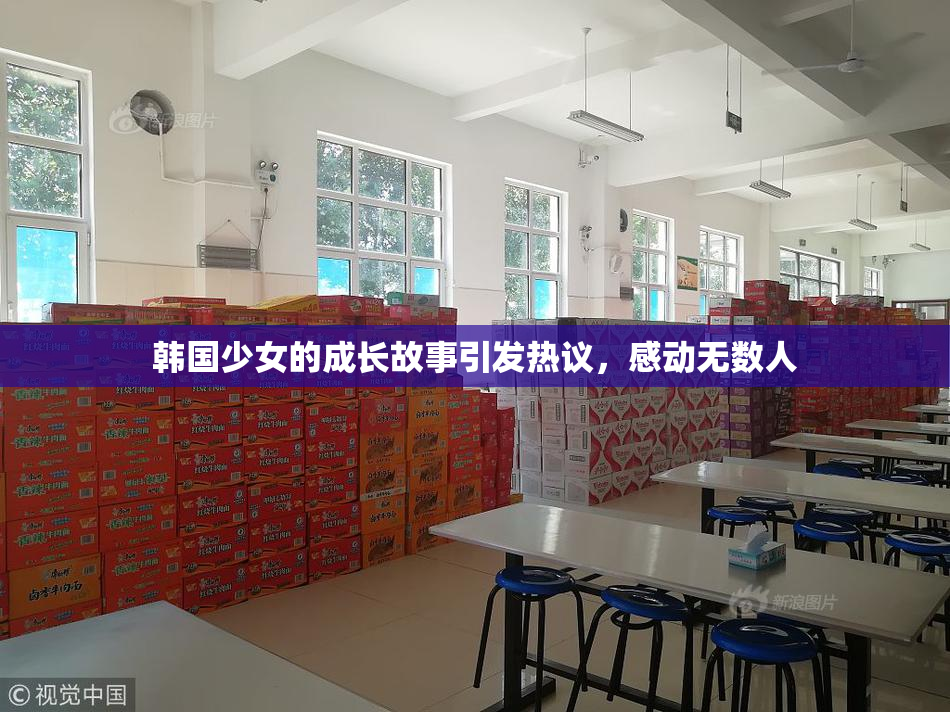 韩国少女的成长故事引发热议，感动无数人