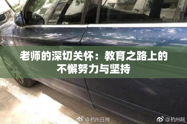 老师的深切关怀：教育之路上的不懈努力与坚持