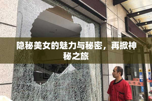 隐秘美女的魅力与秘密，再掀神秘之旅