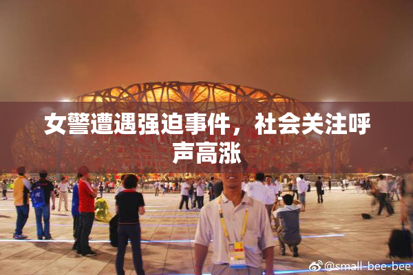 女警遭遇强迫事件，社会关注呼声高涨