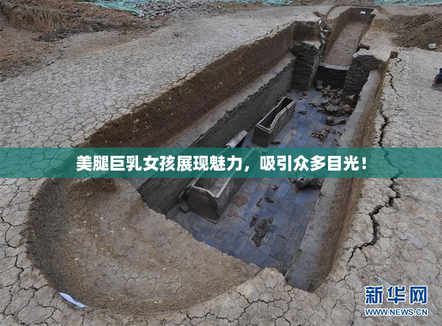 美腿巨乳女孩展现魅力，吸引众多目光！
