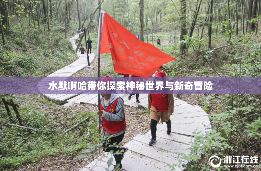 水默啊哈带你探索神秘世界与新奇冒险
