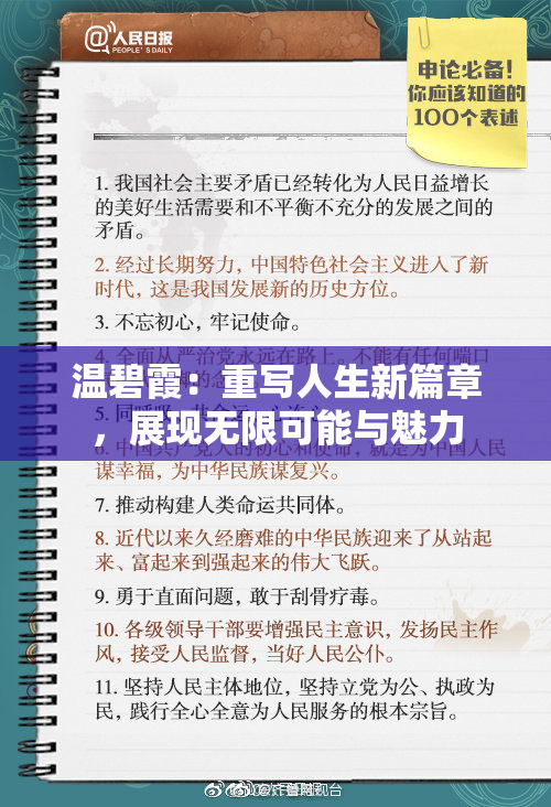 温碧霞：重写人生新篇章，展现无限可能与魅力