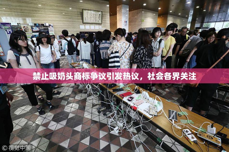 禁止吸奶头商标争议引发热议，社会各界关注