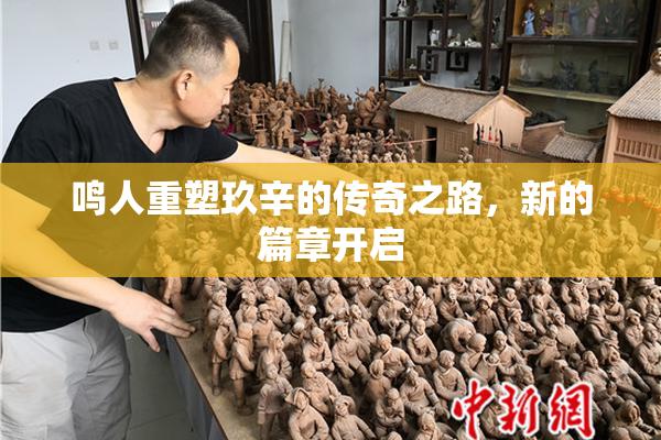 鸣人重塑玖辛的传奇之路，新的篇章开启