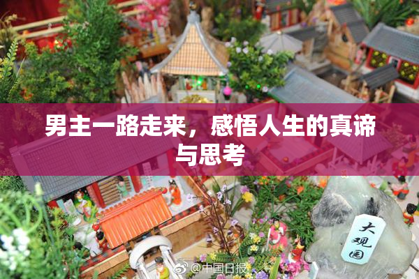 男主一路走来，感悟人生的真谛与思考