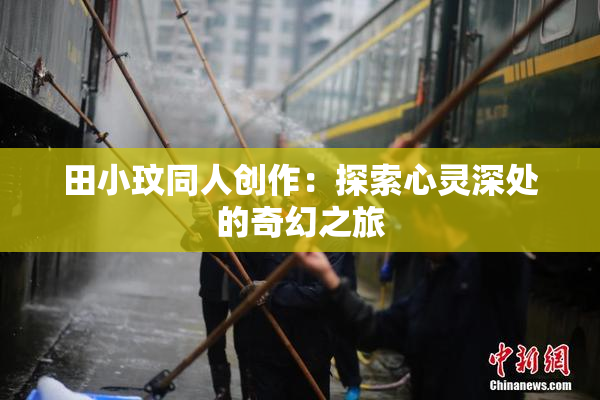 田小玟同人创作：探索心灵深处的奇幻之旅