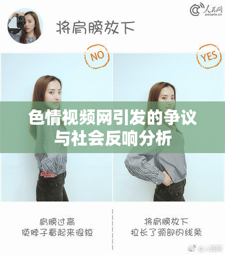 色情视频网引发的争议与社会反响分析