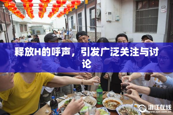释放H的呼声，引发广泛关注与讨论
