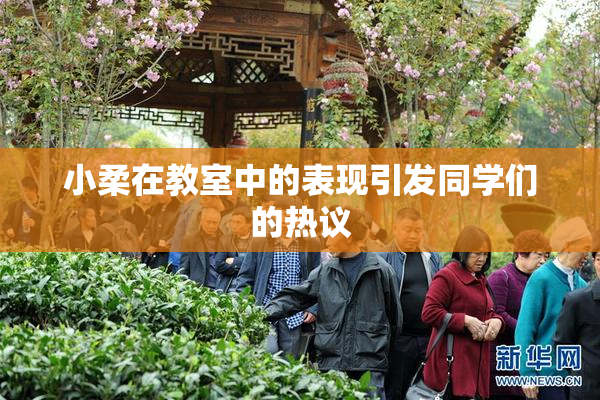 小柔在教室中的表现引发同学们的热议
