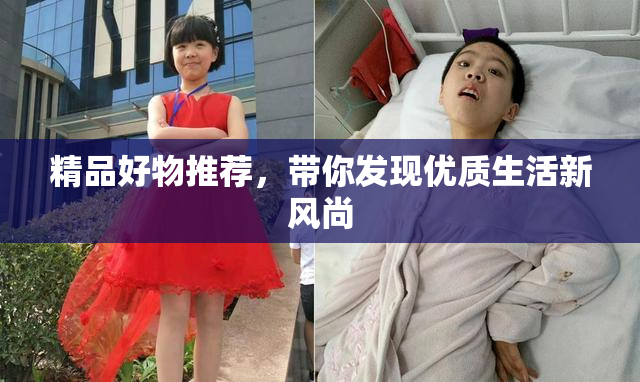 精品好物推荐，带你发现优质生活新风尚