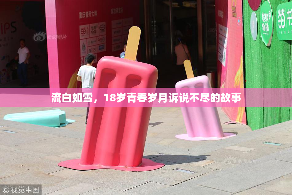 流白如雪，18岁青春岁月诉说不尽的故事