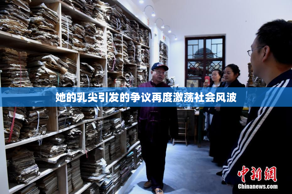 她的乳尖引发的争议再度激荡社会风波