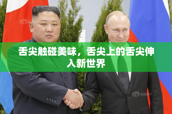 舌尖触碰美味，舌尖上的舌尖伸入新世界