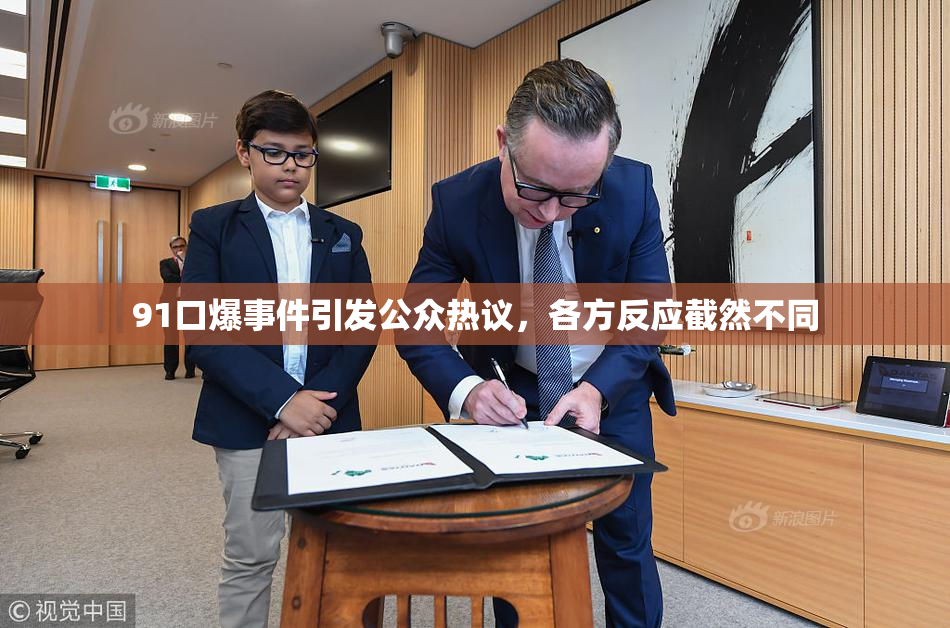 91口爆事件引发公众热议，各方反应截然不同