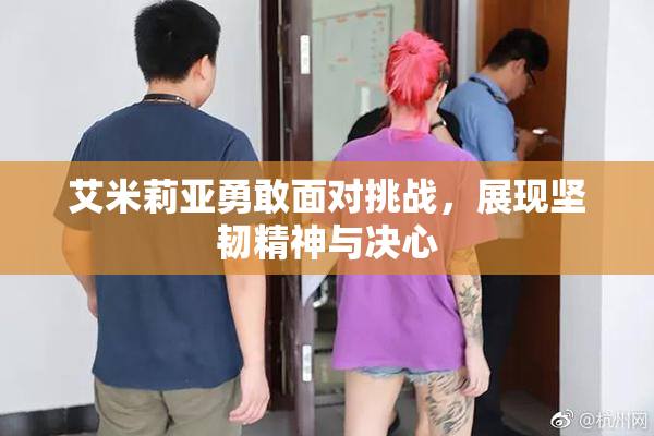 艾米莉亚勇敢面对挑战，展现坚韧精神与决心