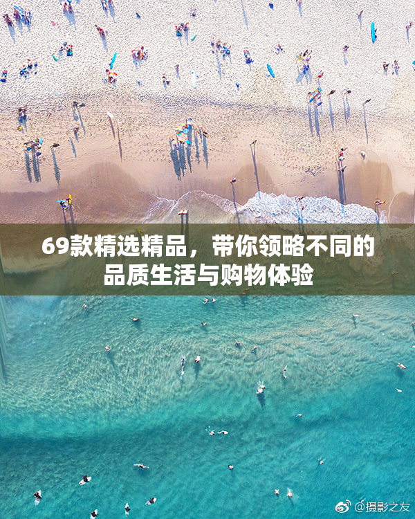 69款精选精品，带你领略不同的品质生活与购物体验