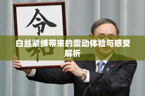 白丝紧缚带来的震动体验与感受解析