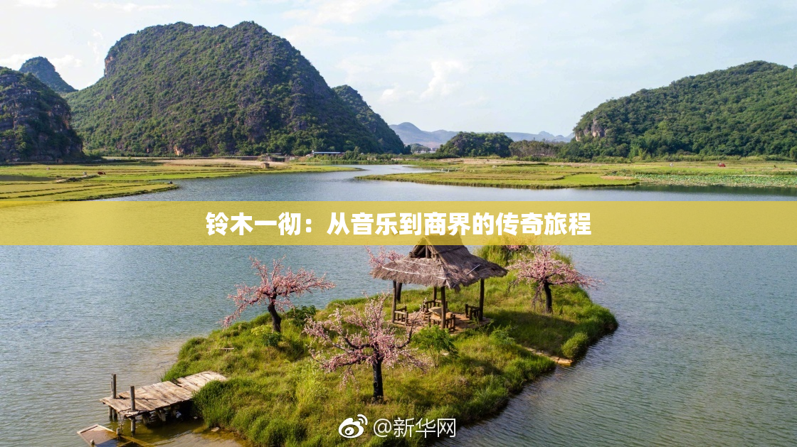铃木一彻：从音乐到商界的传奇旅程