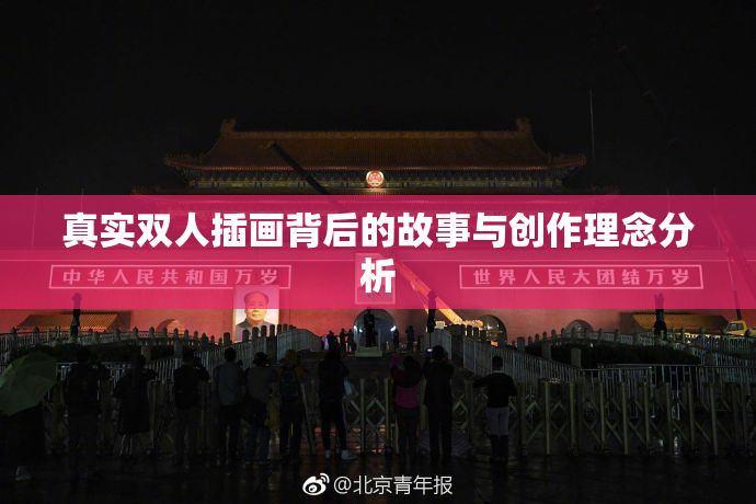 真实双人插画背后的故事与创作理念分析