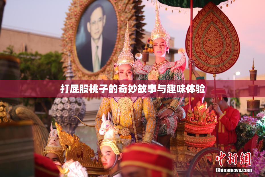 打屁股桃子的奇妙故事与趣味体验