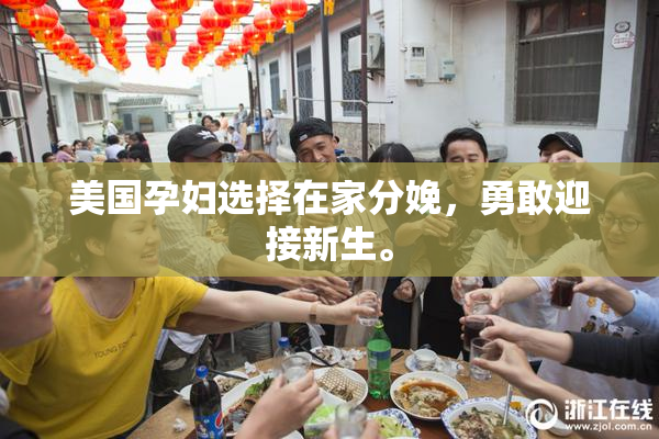 美国孕妇选择在家分娩，勇敢迎接新生。