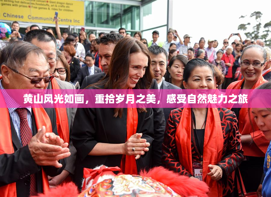 黄山风光如画，重拾岁月之美，感受自然魅力之旅
