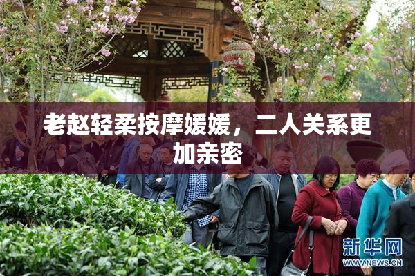 老赵轻柔按摩媛媛，二人关系更加亲密