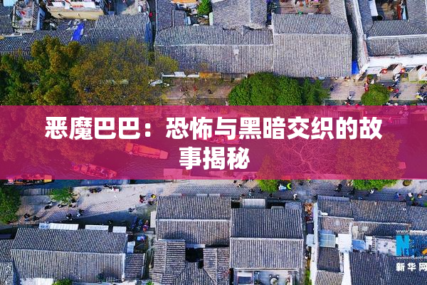 恶魔巴巴：恐怖与黑暗交织的故事揭秘