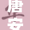 唐安琪新作发布，期待她带来的惊喜与变化