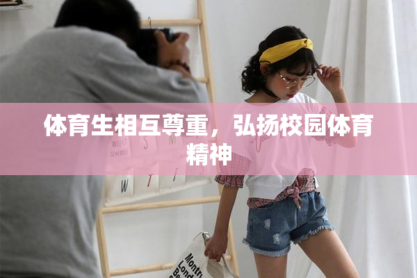 体育生相互尊重，弘扬校园体育精神