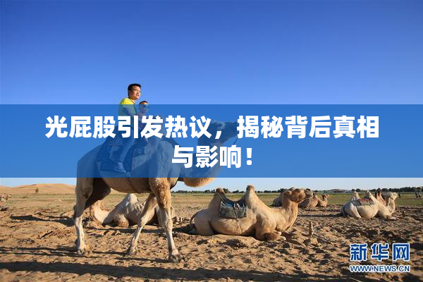 光屁股引发热议，揭秘背后真相与影响！