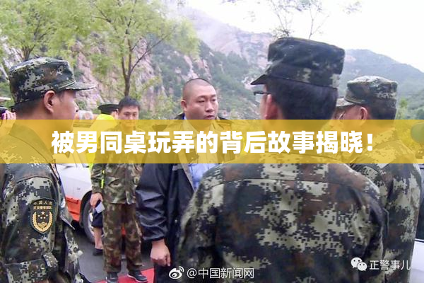 被男同桌玩弄的背后故事揭晓！