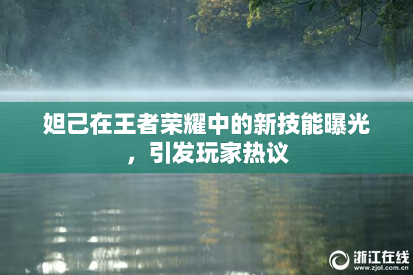 妲己在王者荣耀中的新技能曝光，引发玩家热议