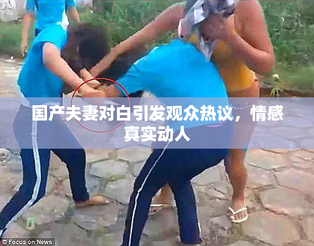 国产夫妻对白引发观众热议，情感真实动人