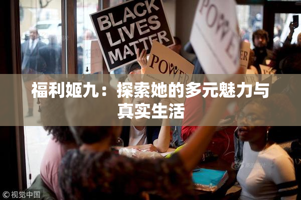 福利姬九：探索她的多元魅力与真实生活