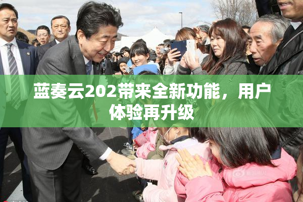 蓝奏云202带来全新功能，用户体验再升级