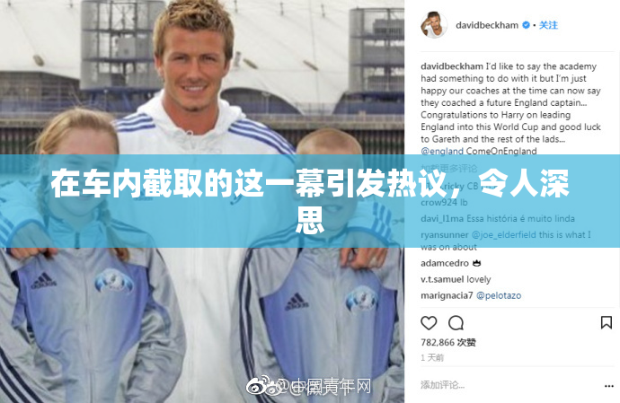 在车内截取的这一幕引发热议，令人深思