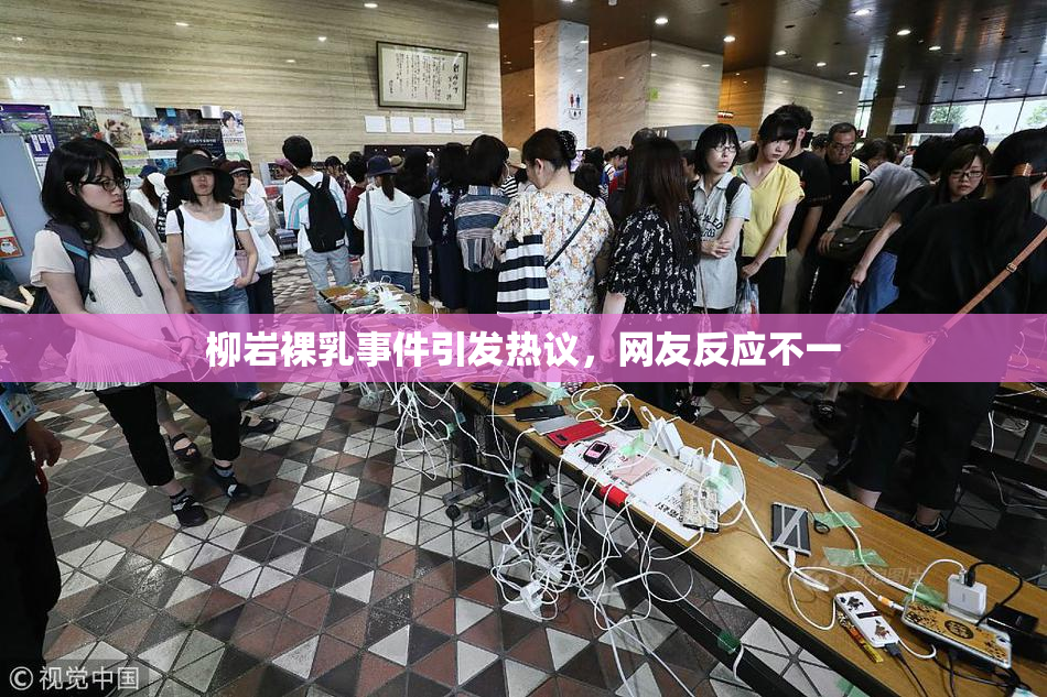 柳岩裸乳事件引发热议，网友反应不一