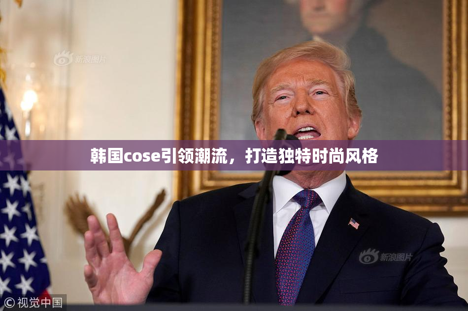 韩国cose引领潮流，打造独特时尚风格