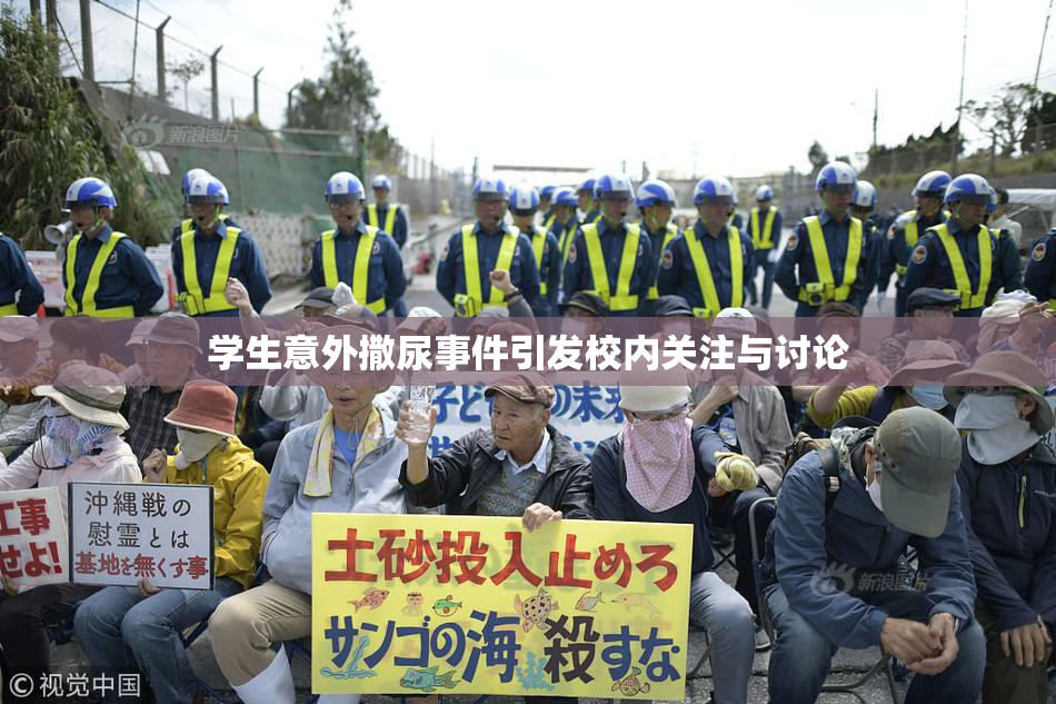 学生意外撒尿事件引发校内关注与讨论