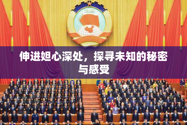 伸进妲心深处，探寻未知的秘密与感受